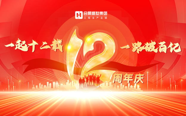 十二周年慶 十二周年慶