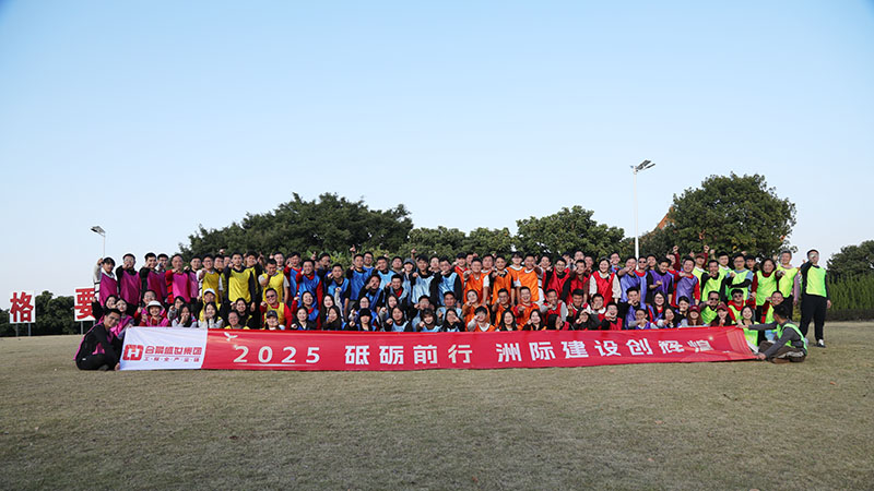 合景盛世集團(tuán)年會(huì)團(tuán)建 合景盛世集團(tuán)年會(huì)團(tuán)建