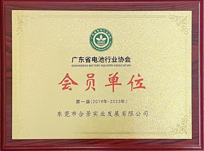 廣東省電池行業(yè)協(xié)會會員單位 廣東省電池行業(yè)協(xié)會會員單位